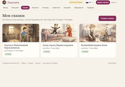 Ladushki: AI bedtime stories SaaS with subscriptions - Intelligence Artificielle