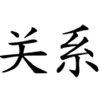 Guanxi Group