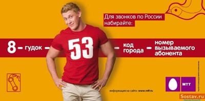 Звоните через коды МТТ - Pubblicità