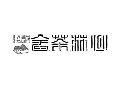 XINLIN TEAHOUSE-1793 Chaoshan old port Gongfu tea culture, 1 - Publicité