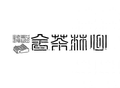 XINLIN TEAHOUSE-1793 Chaoshan old port Gongfu tea culture, 1 - Advertising