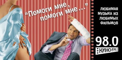 Помоги мне, помоги мне... - Advertising