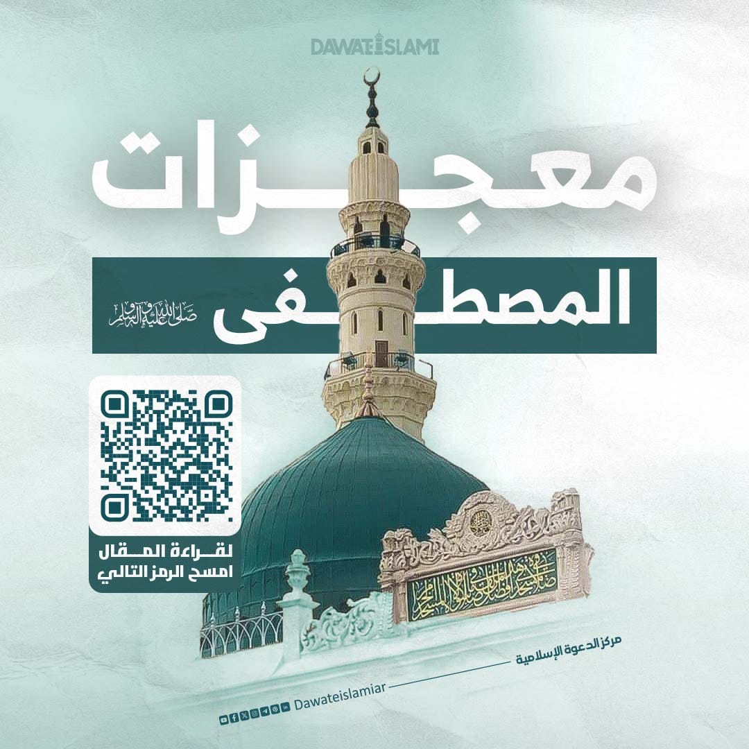معجزات المصطفى ﷺ
