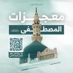 معجزات المصطفى ﷺ logo