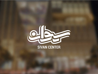 sivan center Brand Strategy - Image de marque & branding