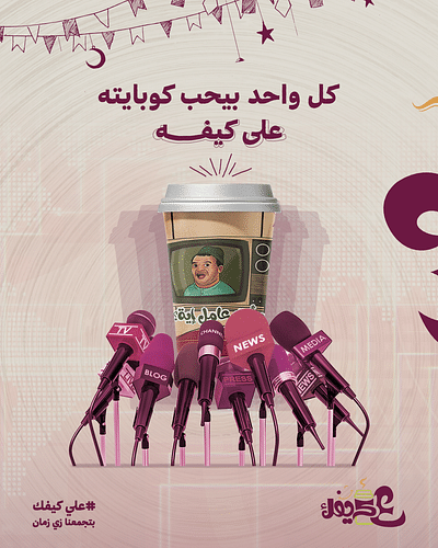 Social Media Campaign for Ramadan (Ala Keefak) - Social Media