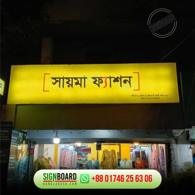 Signboard design in Dhaka - Advertising