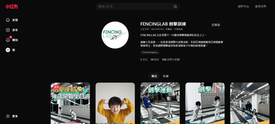 Fencing Lab 劍薈 小紅書 Management - Social Media