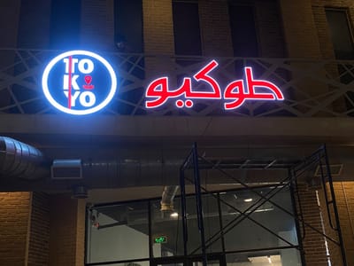 شركة رؤية ألوان للدعاية والإعلان - Advertising