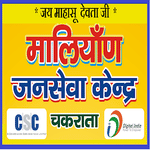 Maliyan Jan Seva Kendra