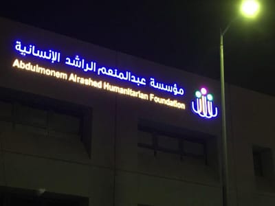 شركة رؤية ألوان للدعاية والإعلان - Advertising