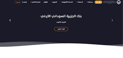 تطوير موقع بنك الجزيرة السوداني الأردني - Website Creation