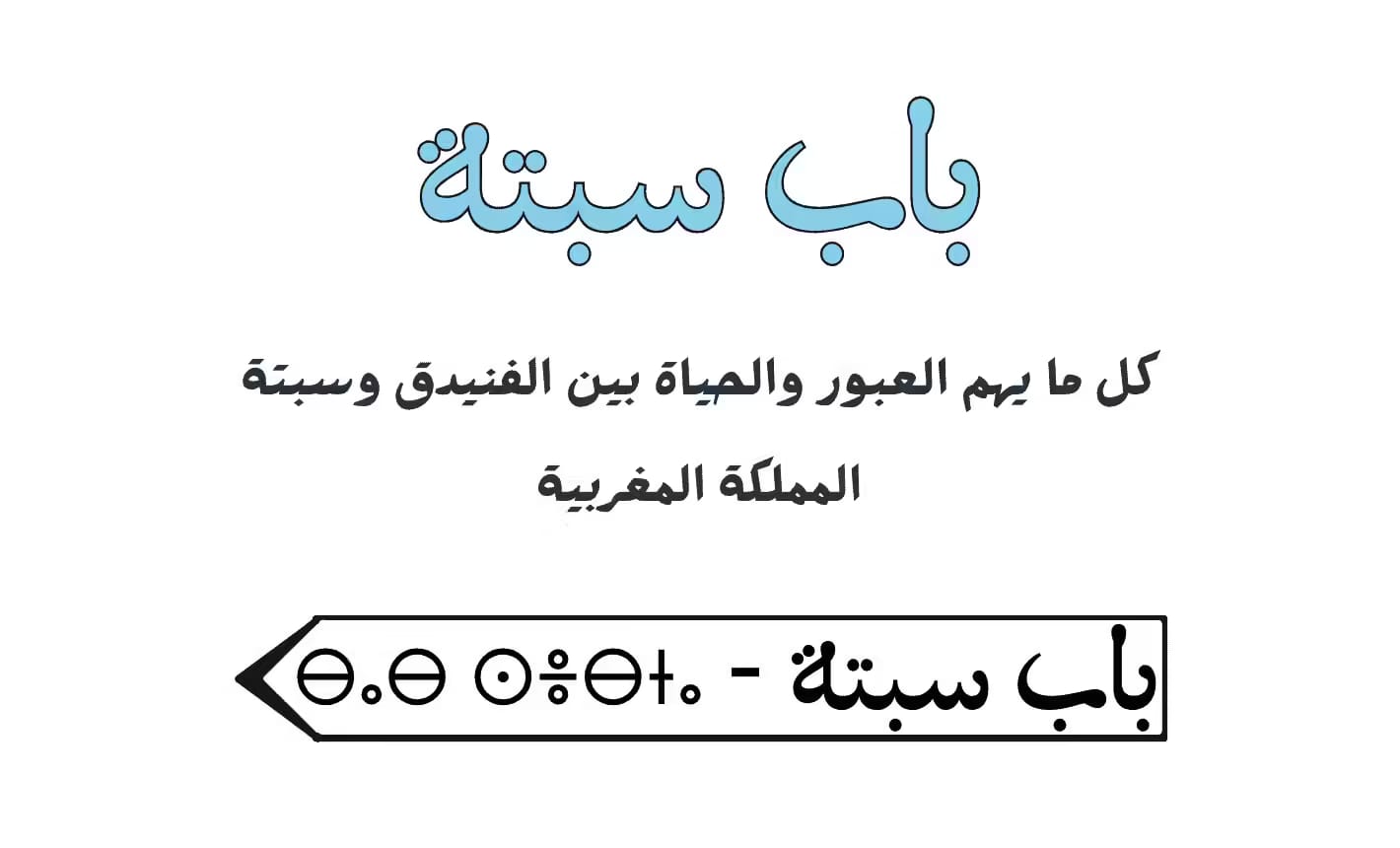 باب سبتة